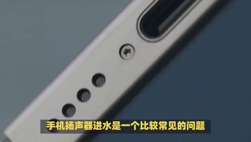 紧急处理指南：手机扬声器进水后，你应该这样做！_高清1080P在线观看平台_腾讯视频