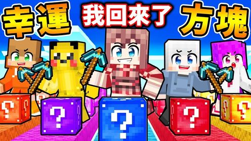 Minecraft 阿神❤️童年回归【幸运方块😂顶尖对决】哭了QWQ~老朋友都回来了❤!!