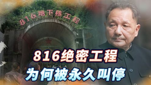 毛主席推出“816工程”，6万人隐姓埋名挖17年，后被邓公坚决叫停