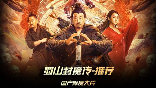 《蜀山封魔传》新片推荐，国产封魔大片，老戏骨楼南光出演星宿派掌门，人魔大战一触即发  #电影蜀山封魔传  #电影蜀山封魔传上线