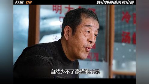 释小龙炫完房岩小哥，继续炫包贝尔