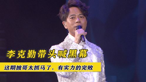 披哥这期多抓马？粉丝狂喊黑幕消音都压不住，李克勤带头起哄