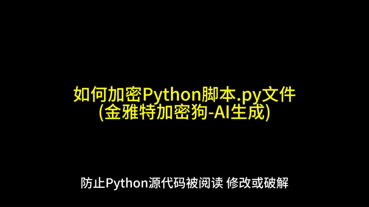如何加密Python脚本_高清1080P在线观看平台_腾讯视频