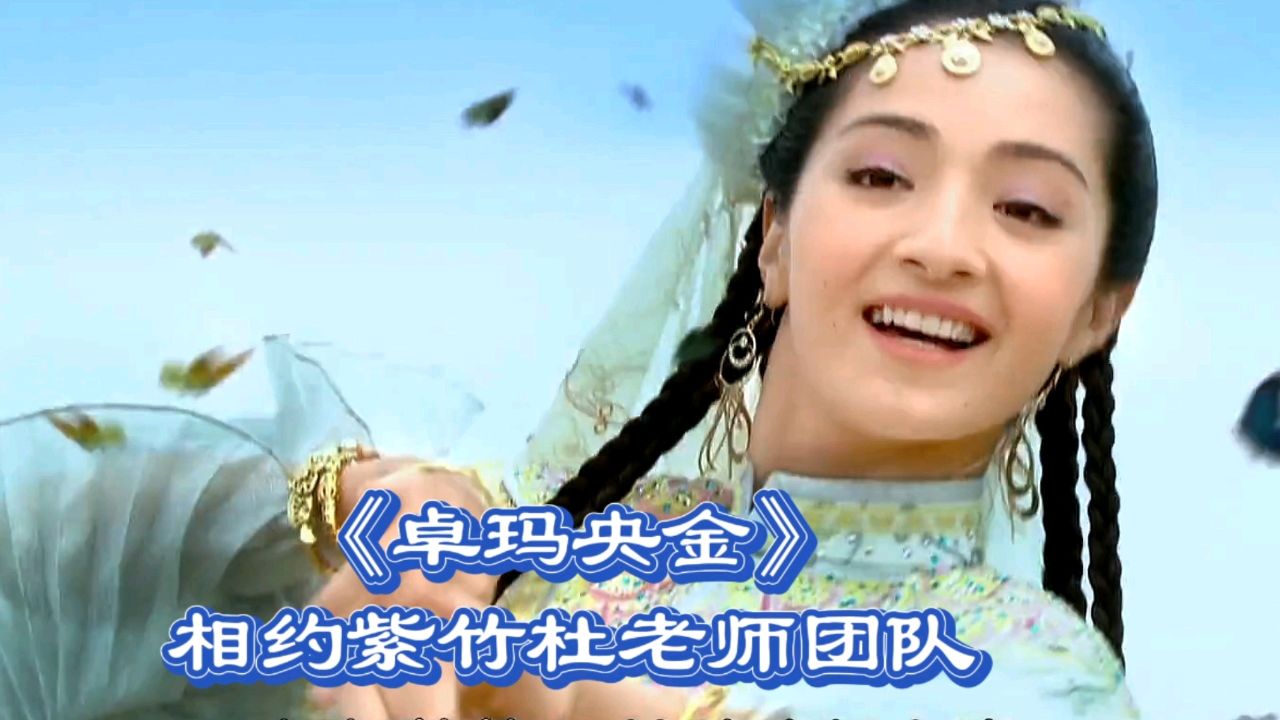 相约紫竹杜老师团队《卓玛央金》!根呷藏地之声