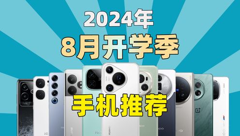 无智商税丨高性价比丨覆盖全价位 2024年8月开学季手机推荐