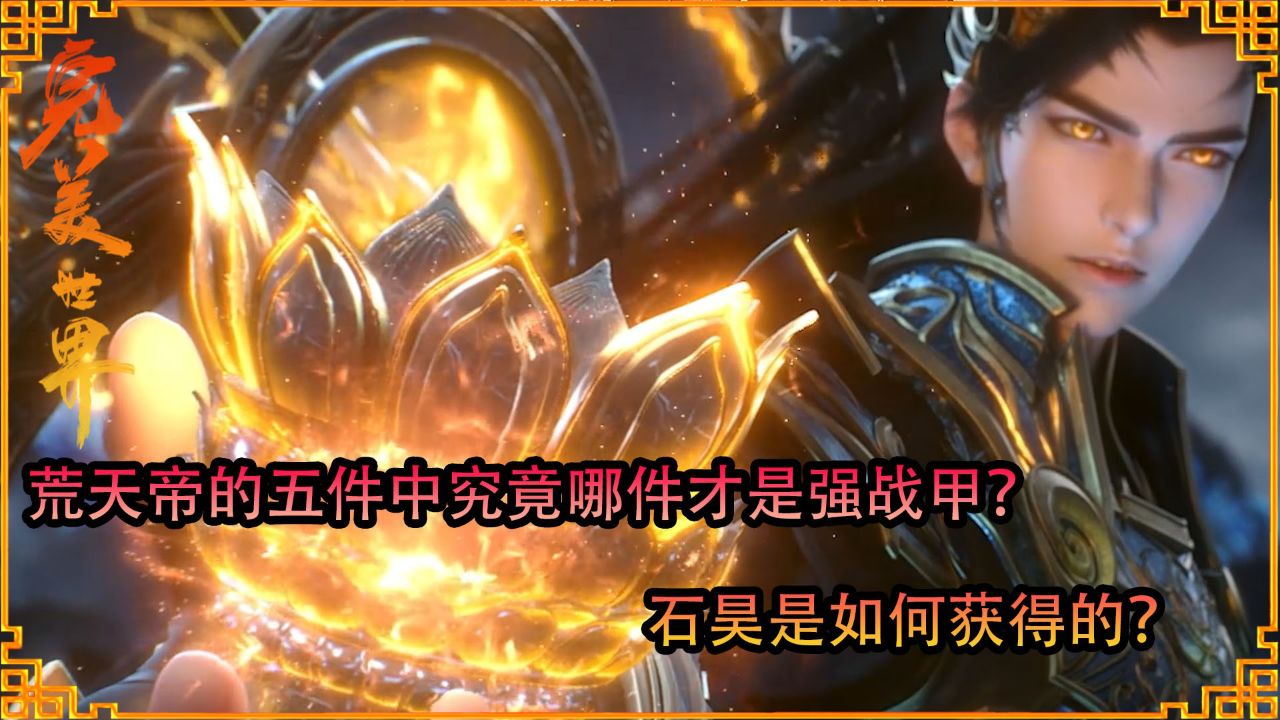 完美世界：荒天帝的五件中究竟哪件才是强战甲？石昊是如何获得的？_高清1080P在线观看平台_腾讯视频