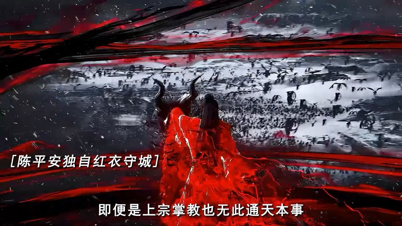 陈平安红衣独守城头  逆风翻盘 #剑来