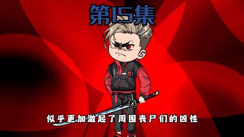 第15集|拔刀_动漫_高清完整版视频在线观看_腾讯视频