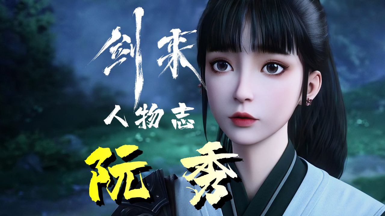 人物志🗡浩然剑客风骨《剑来》人物志丨阮秀，众多书友心中的意难平！动漫高清完整版视频在线观看腾讯视频 