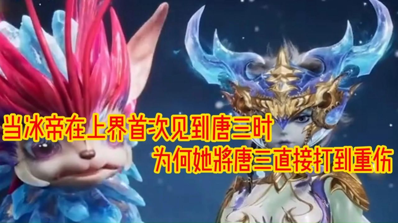 斗罗大陆二绝世唐门：为何冰帝在上界首次见到唐三时就将唐三打到重伤_高清1080P在线观看平台_腾讯视频