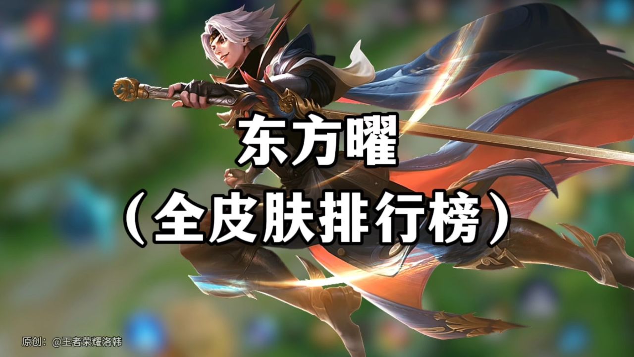 东方曜全皮肤手感排行