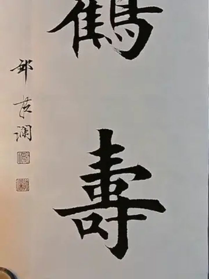 毛笔字 #书法艺术 #书法欣赏