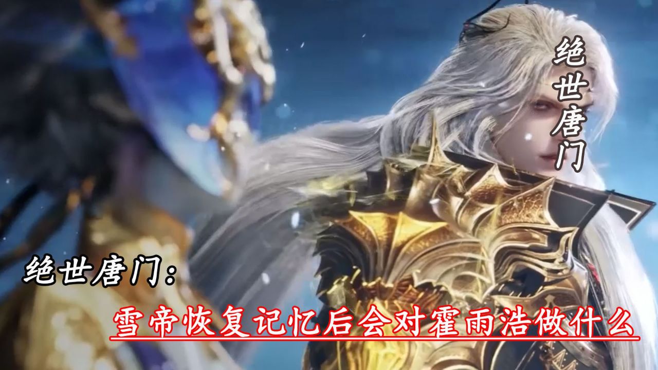 斗罗大陆二：雪帝恢复记忆后会对霍雨浩做什么_高清1080P在线观看平台_腾讯视频