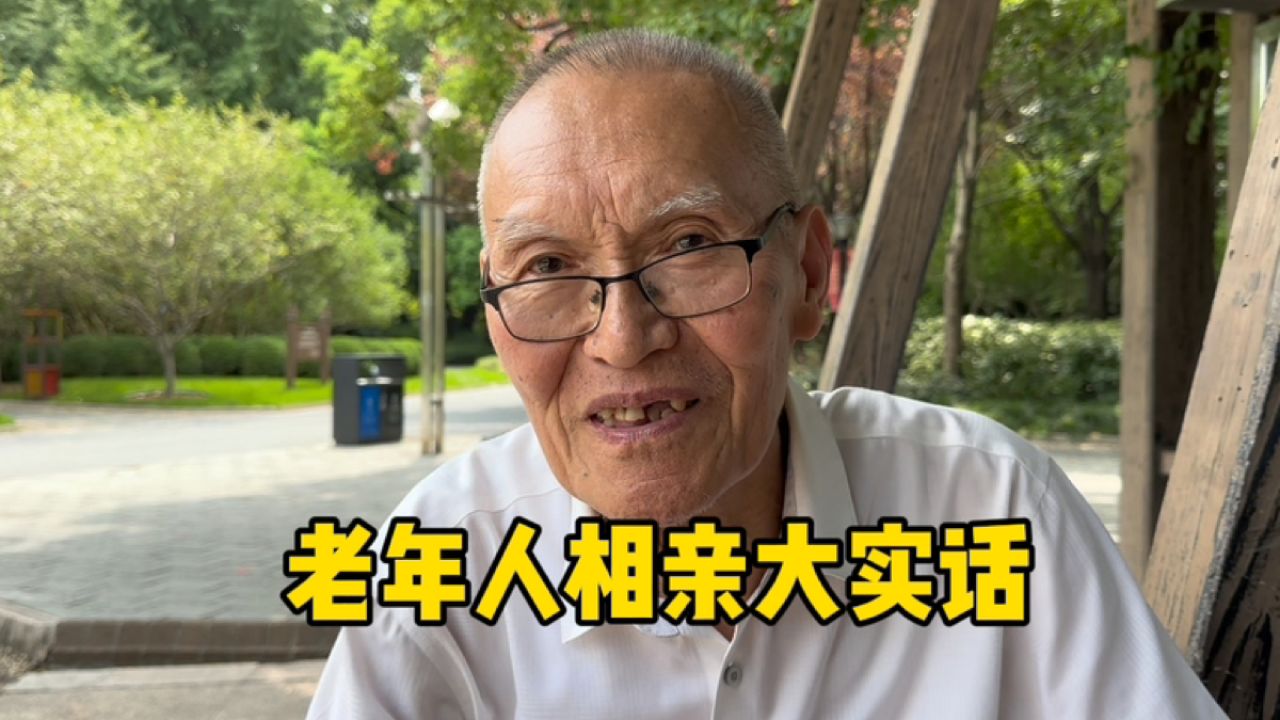 上海爷叔谈找老伴,说出老年相亲大实话,一针见血句句真实_高清1080P在线观看平台_腾讯视频