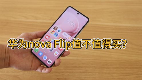 华为nova Flip值不值得买？用了大半个月，说说我的心里话