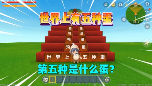 迷你世界：世界上有五种蛋！第五种你绝对想不到是什么蛋？