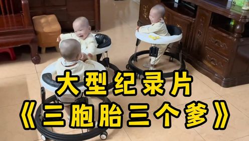 大型纪录片《三胞胎三个爹》“女子生下三胞胎,三个孩子却是三个不同的爹!”_高清1080P在线观看平台_腾讯视频