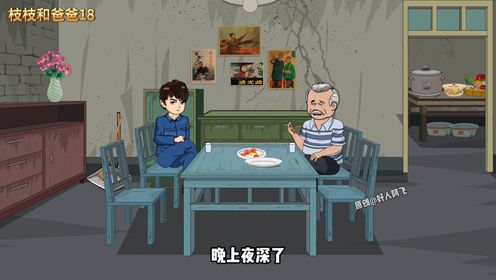 枝枝和爸爸18集:少年春心_高清1080P在线观看平台_腾讯视频