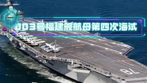 003福建舰航母迎来第四次海试，歼35隐身舰载机呼之欲出_高清1080P在线观看平台_腾讯视频