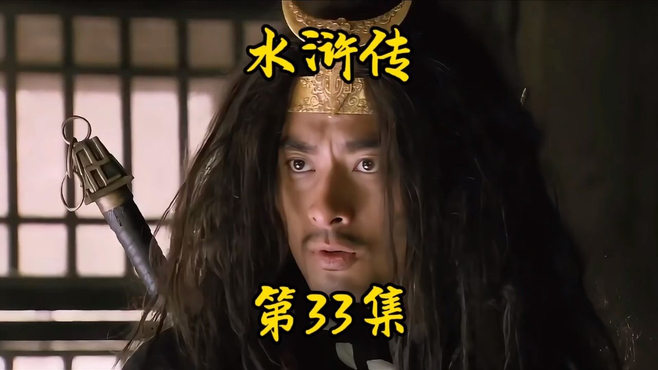 《水浒传》第33集。武松杀人泄愤开启逃亡之路_高清1080P在线观看平台_腾讯视频