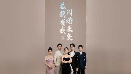 《总裁有疾闪婚来袭》