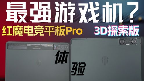 实测！红魔电竞平板Pro：首发8Gen3领先版「白问」