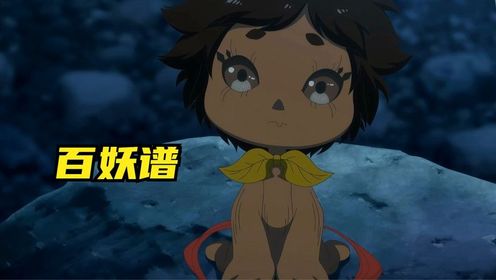 百妖谱枫生篇：一只会祈雨的弱小妖怪_高清