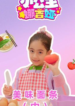 小公主娜吉娅第101集美味面条（中）_高清1080P在线观看平台_腾讯视频