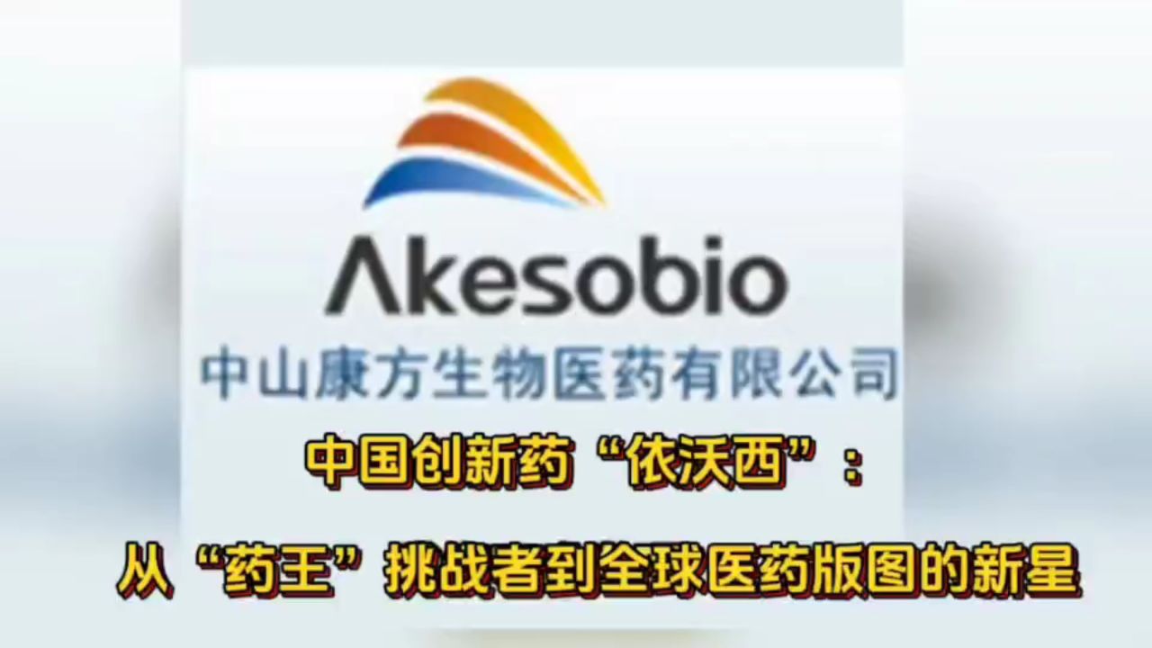 中国创新药依沃西:从"药王"挑战者到全球医药版图的新星