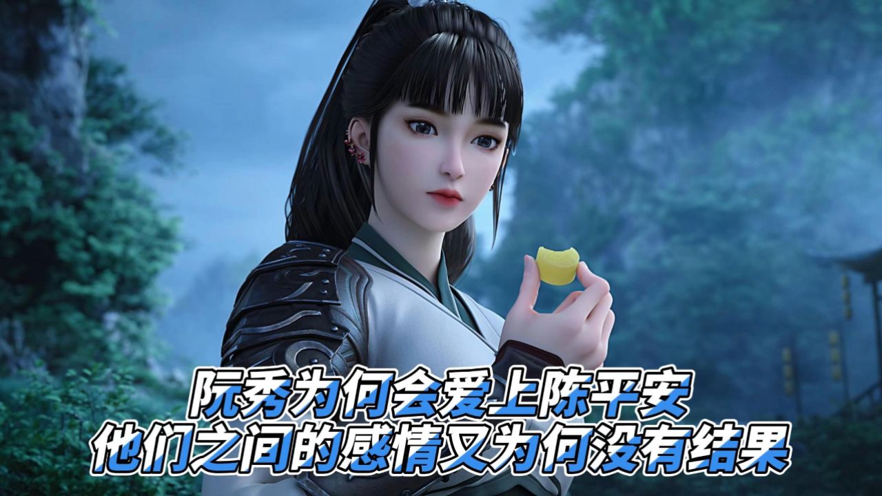 剑来：阮秀是怎么爱上陈平安的？他们的感情又为何没有结果？_高清1080P在线观看平台_腾讯视频
