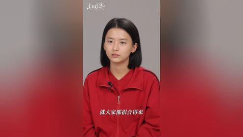 《山花烂漫时》精彩访谈：合诗雨说四人像失散多年的朋友