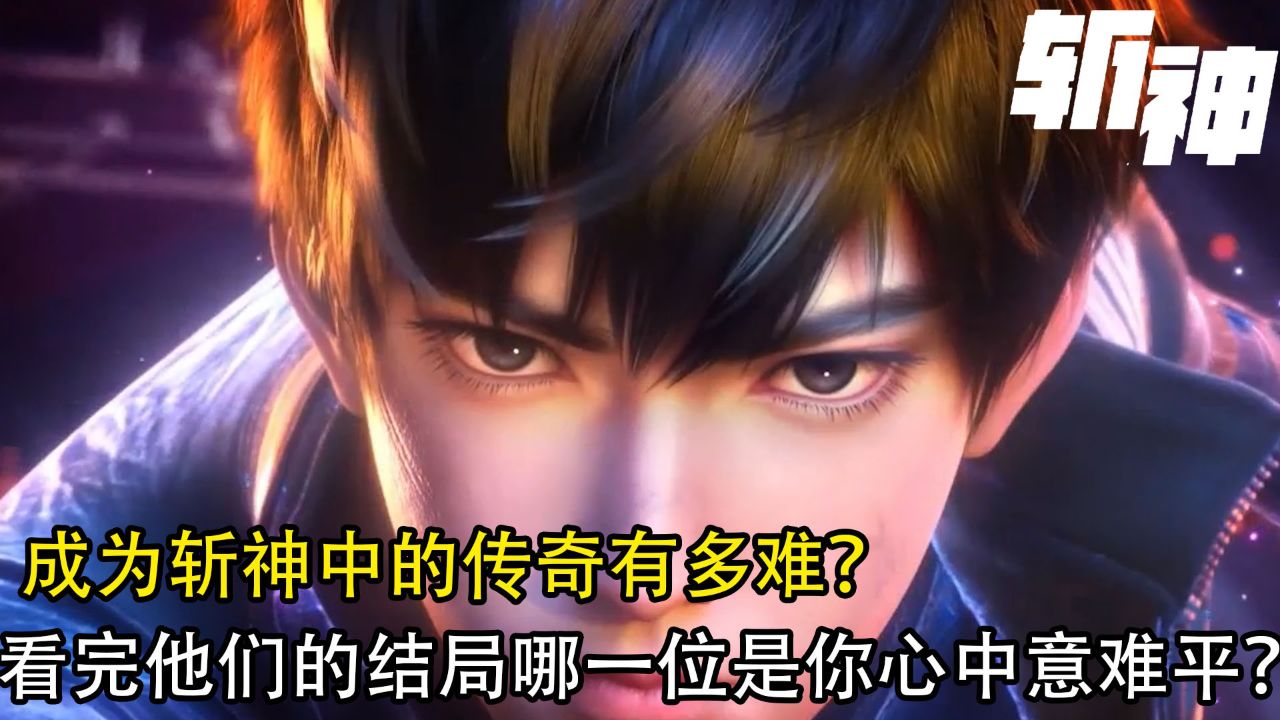 斩神:成为斩神中的传奇有多难?看完他们的结局,哪一位是你心中的意难平?_高清1080P在线观看平台_腾讯视频