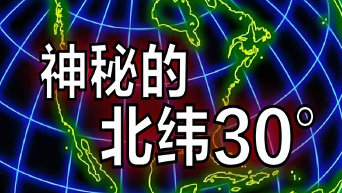 搞笑诡故事：神秘的北纬30度上有多少奇观？_高清1080P在线观看平台_腾讯视频