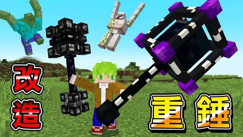Minecraft最强神级武器,购买价值100万元‘虚空重锤’生存,原版最强的武器特殊能力改造!_高清1080P在线观看平台_腾讯视频