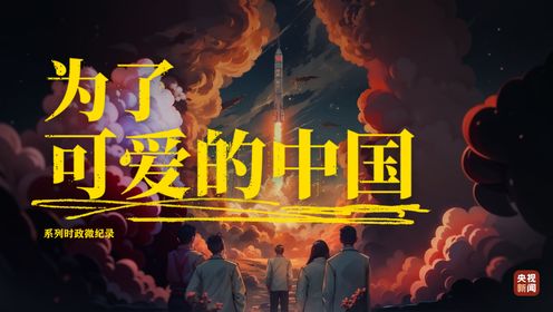 为了可爱的中国｜敢上九天揽月