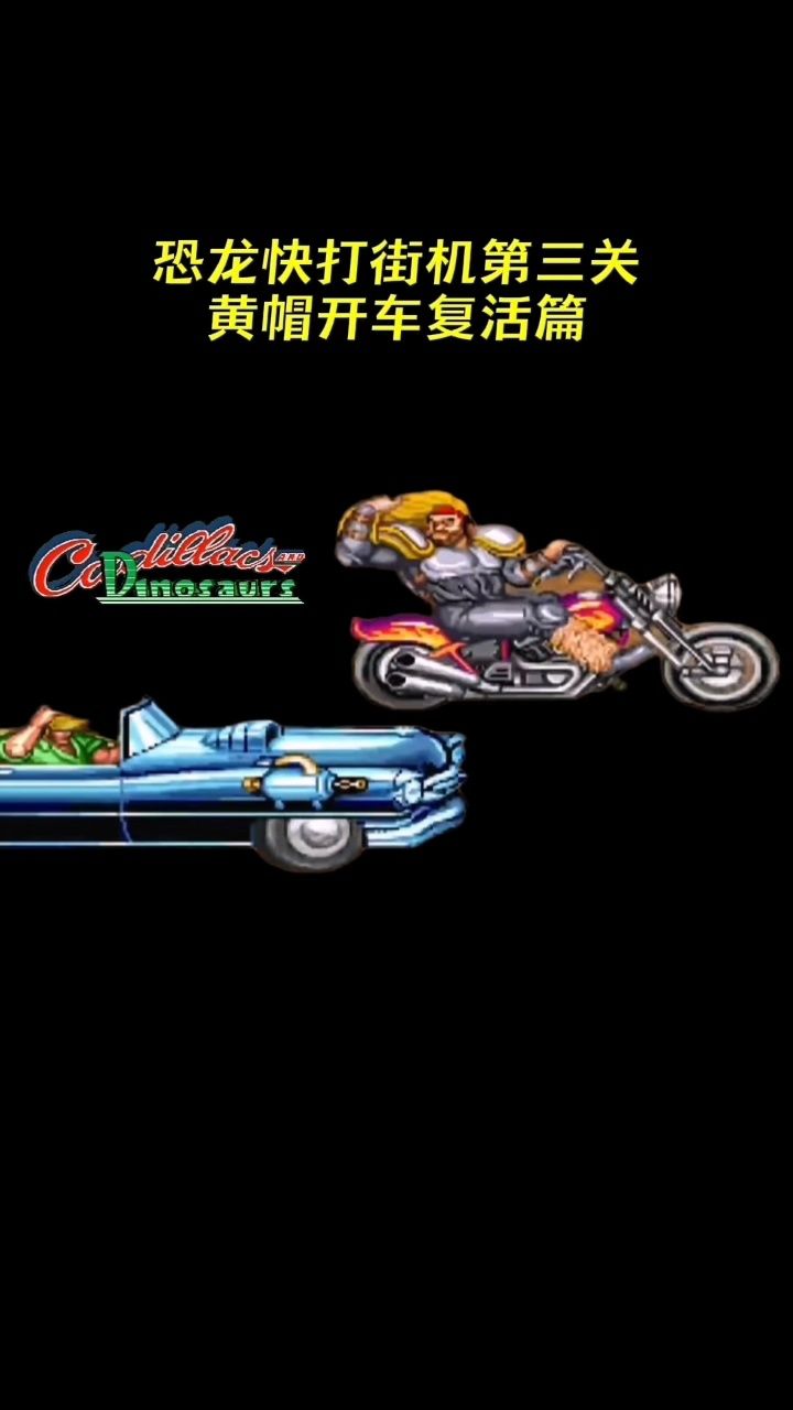 恐龙快打街机第三关黄帽复活开车搞笑篇