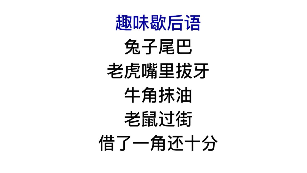 趣味歇后语,牛角抹油,老鼠过街后半句是什么?