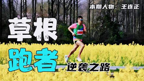 王连正:从车间工人,逆袭为国家健将的草根跑者_高清1080P在线观看平台_腾讯视频