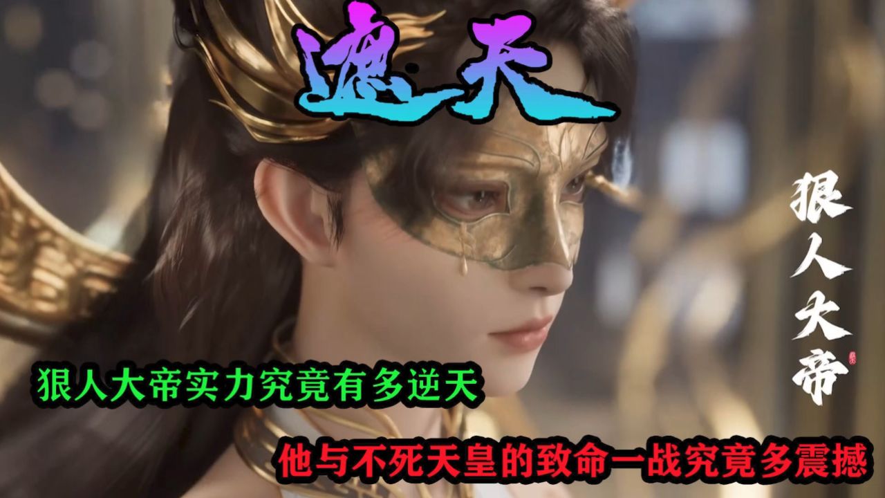 遮天:狠人大帝实力究竟有多逆天?他与不死天皇的致命一战究竟多震撼?_高清1080P在线观看平台_腾讯视频