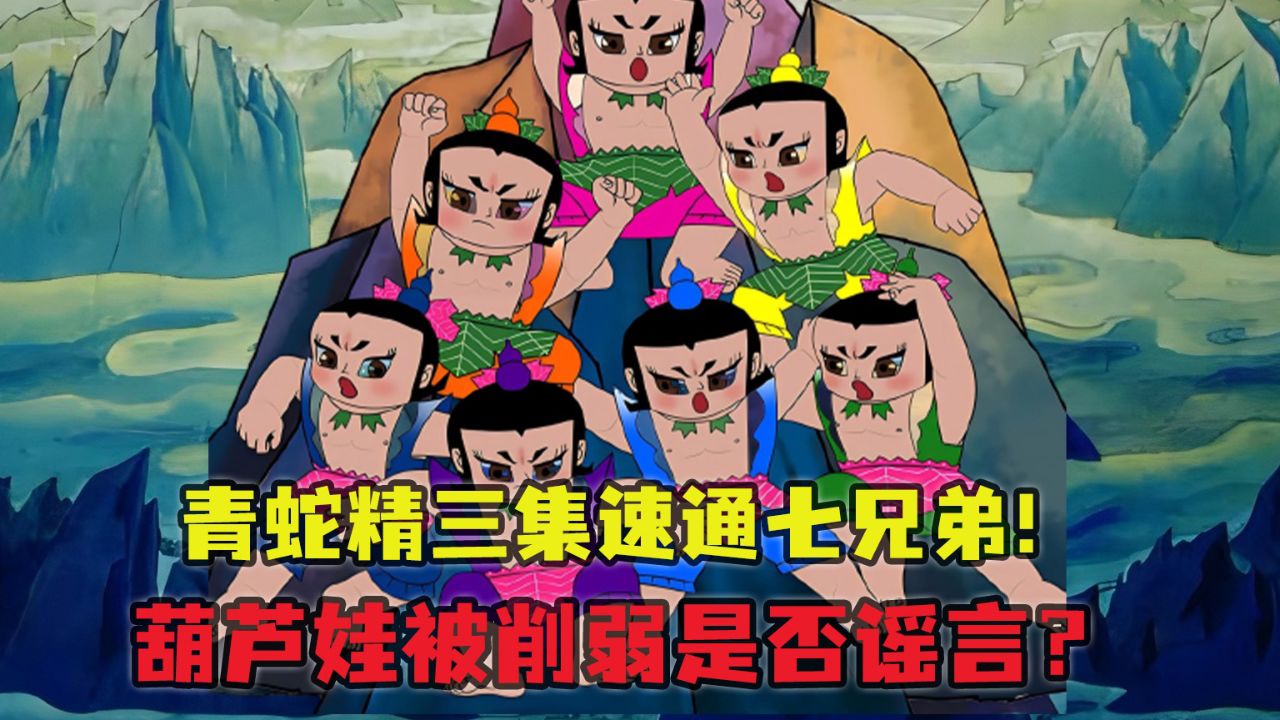 葫芦娃被削弱是不是谣言?为给小金刚让路,七兄弟竟被三集速通?_高清1080P在线观看平台_腾讯视频