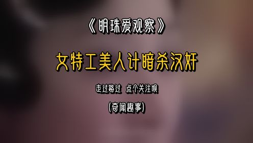 绝密行动：女特工唇藏毒药，巧施美人计暗杀汉奸的惊险秘闻