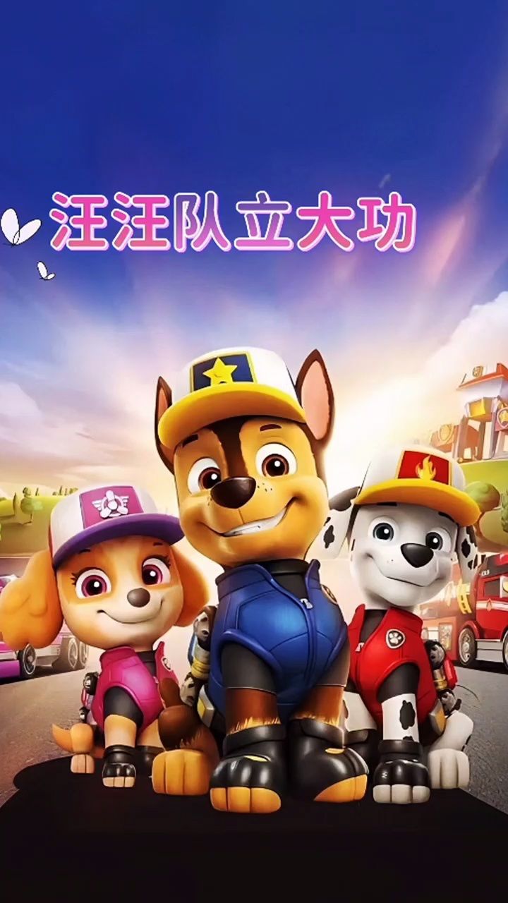 《汪汪队立大功》
