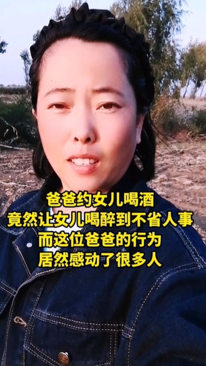 爸爸约女儿喝酒,竟然让女儿喝的不省人事.