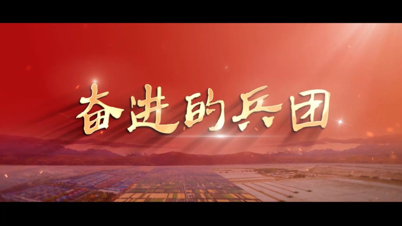 新疆生产建设兵团成立70周年主题宣传片《奋进的兵团》_高清