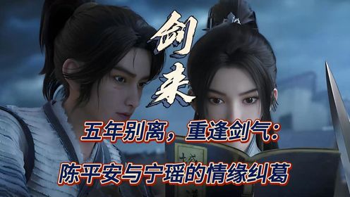 剑来:五年别离,重逢剑气:陈平安与宁瑶的情缘纠葛_高清1080P在线观看平台_腾讯视频