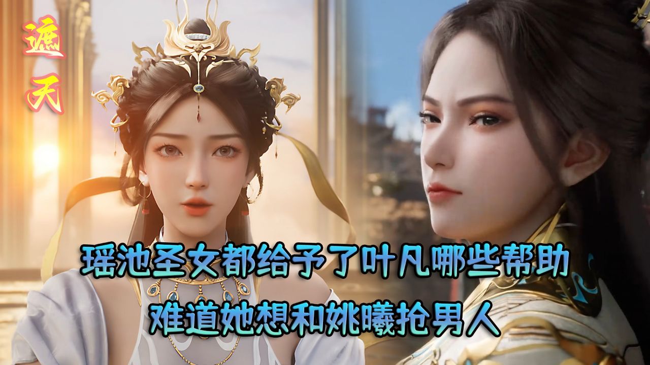 遮天原著:瑶池圣女都给予了叶凡哪些帮助?难道她想和姚曦抢男人?_高清1080P在线观看平台_腾讯视频