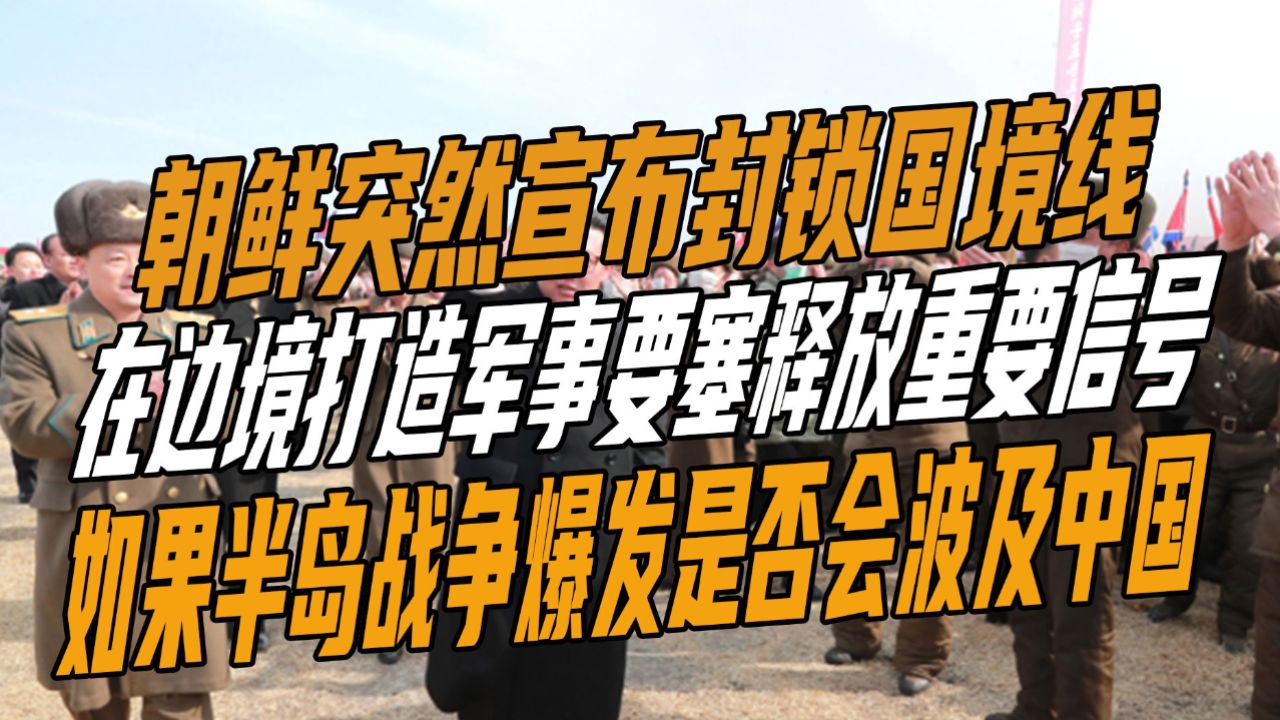 朝鲜突然宣布封锁国境线,在边境打造军事要塞释放重要信号_高清1080P在线观看平台_腾讯视频