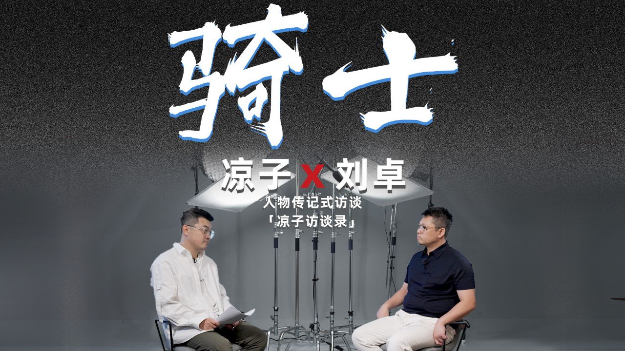 刘卓：从百万年薪到亏损3年，我们掀起全球电动越野狂潮_腾讯视频