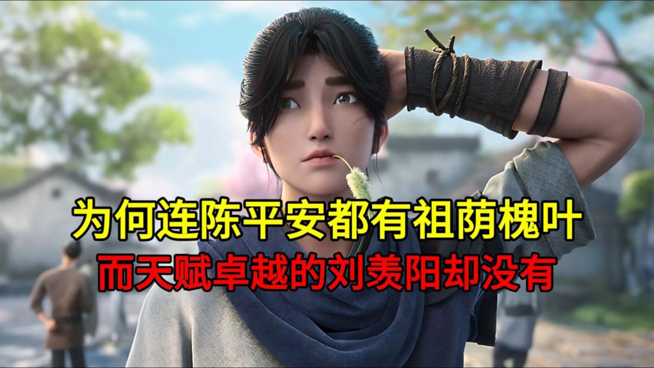 为何连陈平安这种不该有福报的人都有祖荫槐叶,而天赋卓越的刘羡阳却没有?_高清1080P在线观看平台_腾讯视频