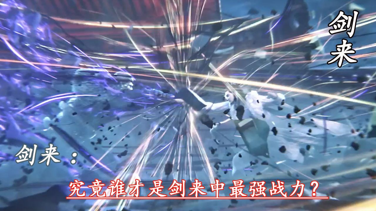 剑来:究竟谁才是剑来中最强战力?_高清1080P在线观看平台_腾讯视频